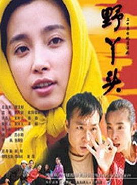 野丫頭第01集
