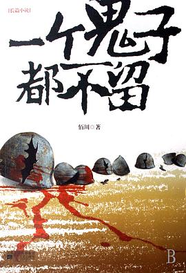 一個鬼子都不留第01集