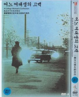 一個女大學生的告白(大結局)