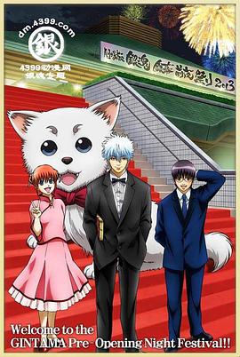 銀魂劇場版 銀幕前夜祭2013(大結局)