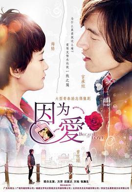 因為·愛第01集