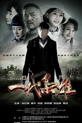 一代梟雄第01集