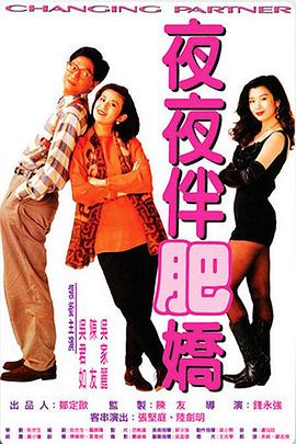 夜夜伴肥嬌(大結局)