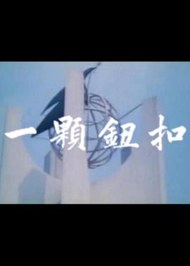 一顆鈕扣(大結(jié)局)