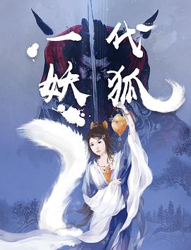 一代妖狐(大結局)
