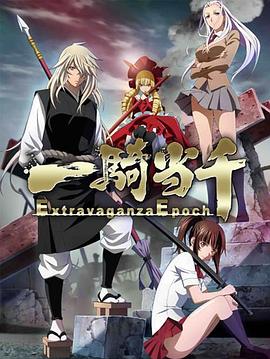 一騎當千 Extravaganza Epoch第01集