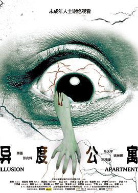 異度公寓(大結局)