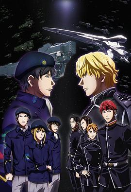 銀河英雄傳說 Die Neue These 邂逅第01集