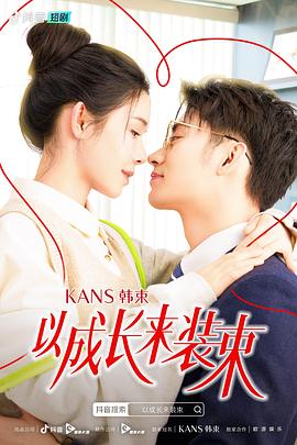 以成長來裝束第01集