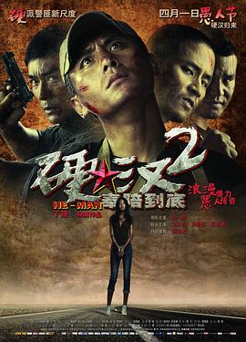 硬漢2：奉陪到底(大結局)