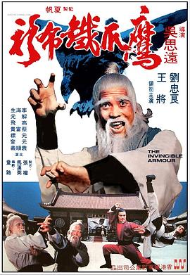 鷹爪鐵布衫(大結局)