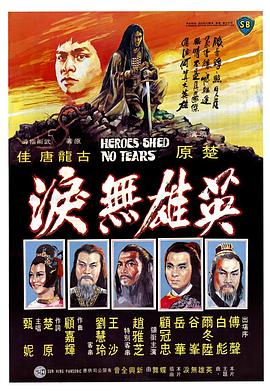 英雄無淚1980(大結局)