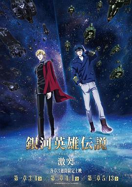 銀河英雄傳說 Die Neue These 激突第01集