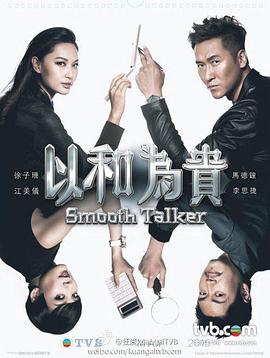 以和為貴第01集