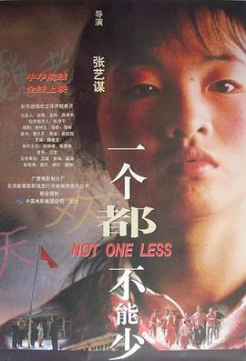 一個都不能少1999(大結局)