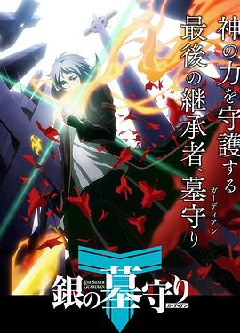 銀之守墓人日語版第01集