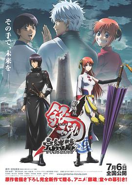 銀魂劇場版：完結篇 直到永遠的萬事屋(大結局)