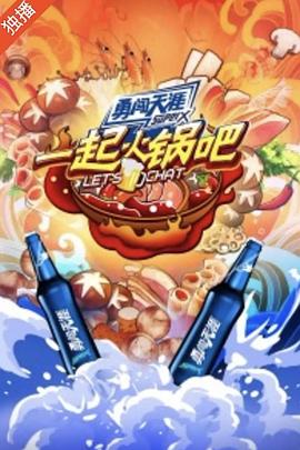 一起火鍋吧20200727期