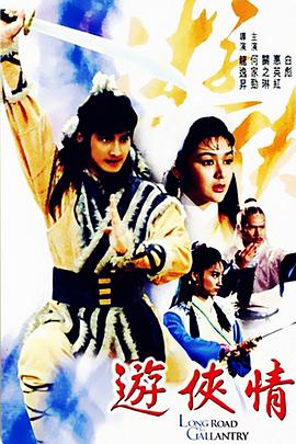 游俠情(大結局)