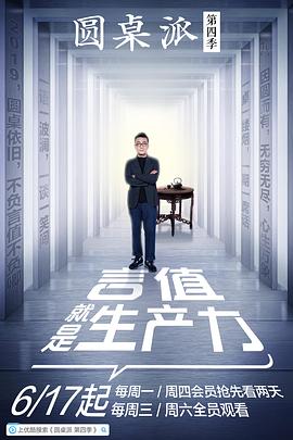 圓桌派第四季第01集