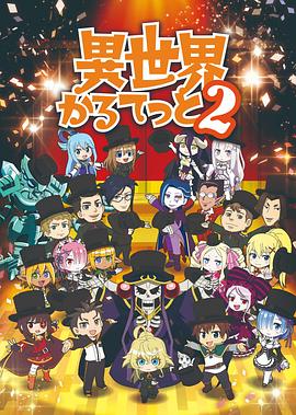 異世界四重奏第二季第01集