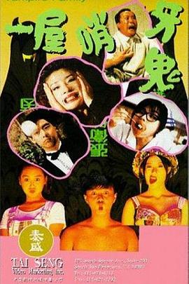 一屋哨牙鬼(大結(jié)局)