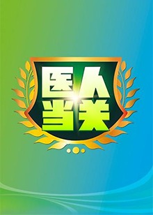 醫人當關201920190104期