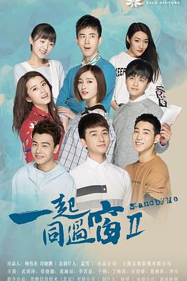 一起同過窗第二季第01集