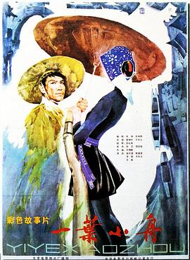 一葉小舟(大結局)