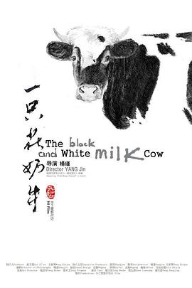 一只花奶牛(大結局)