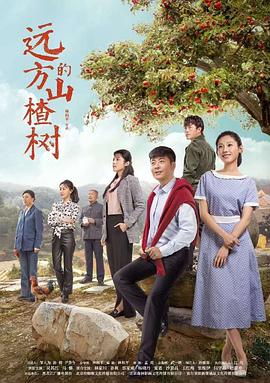 遠方的山楂樹第01集