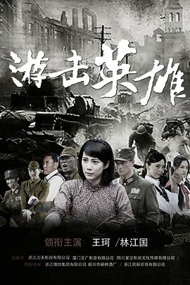 游擊英雄第01集