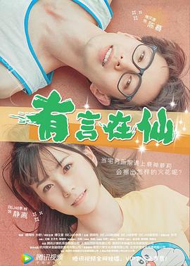 有言在仙(大結局)