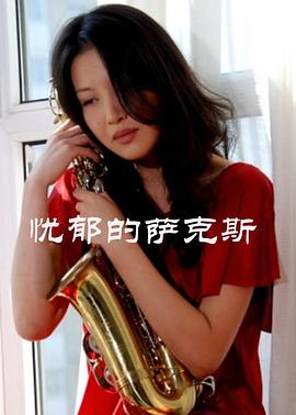 憂郁的薩克斯(大結局)