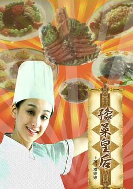 豫菜皇后(大結局)