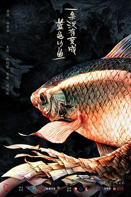 一條沒有變成藍(lán)色的魚(大結(jié)局)