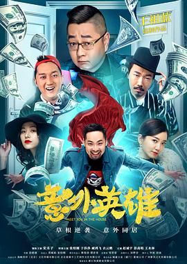 意外英雄(大結局)