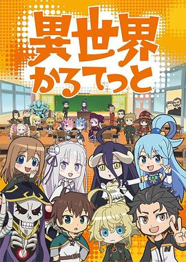 異世界四重奏第一季第01集