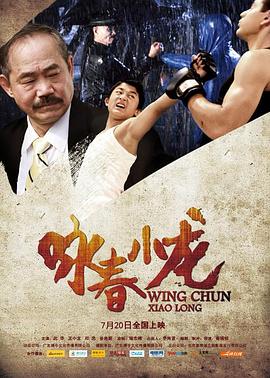 詠春小龍(大結局)