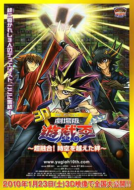 游戲王十周年紀念劇場版 超融合！超越時空的牽絆(大結局)