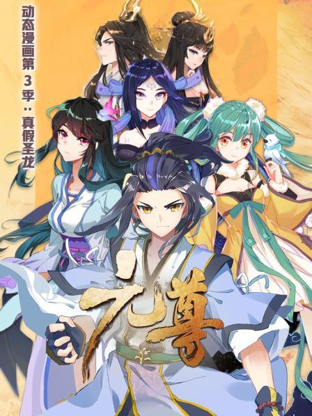 元尊 動態漫畫第三季 真假圣龍第01集