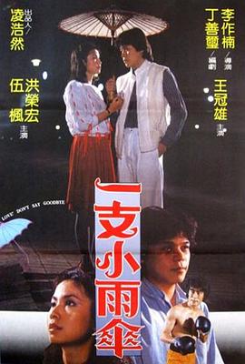 一支小雨傘(大結局)