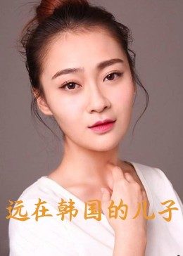 遠在韓國的兒子(大結局)