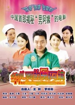 幼兒園的男阿姨(大結局)