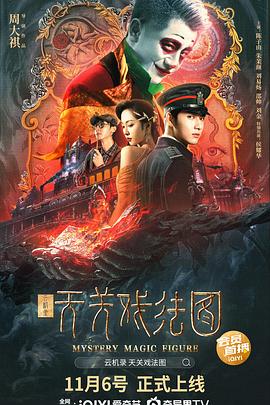 云機錄·天關戲法圖(大結局)