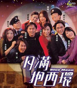月滿抱西環(huán)(大結(jié)局)