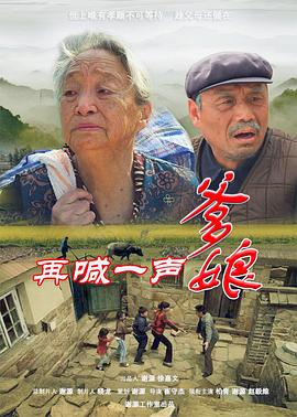 再喊一聲爹娘(大結(jié)局)
