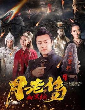月老傳之幽冥絕(大結局)