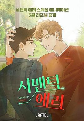 語義錯誤第01集