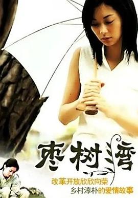 棗樹灣第01集